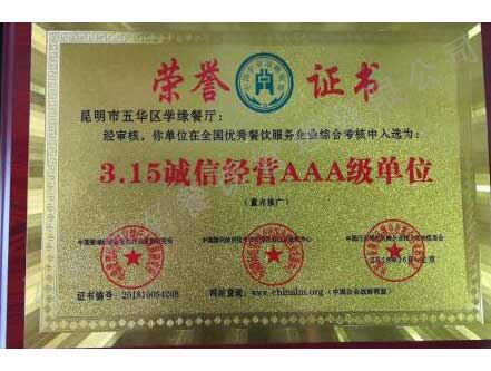 誠(chéng)信經(jīng)營(yíng)AAA級(jí)單位