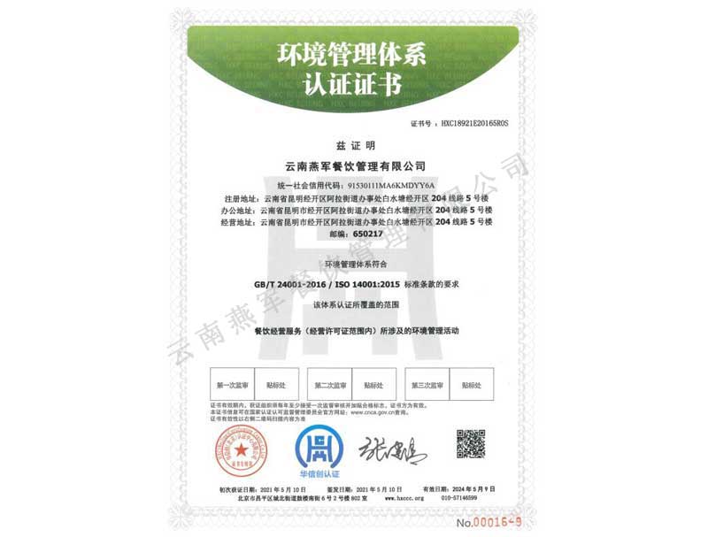 環(huán)境管理體系認(rèn)證證書(shū)